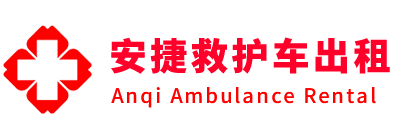 莲花县安捷救护车出租转运